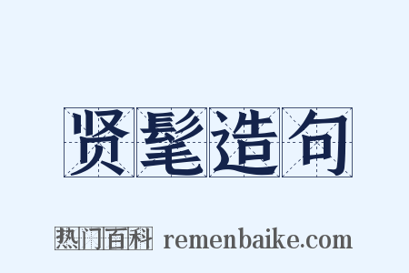 贤髦造句是什么意思的图片